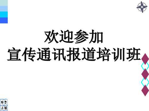 宣传报道培训课程PPT资料34页