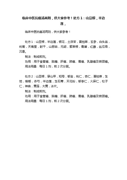 临床中医抗癌汤两则，供大家参考！处方1：山豆根，半边莲，