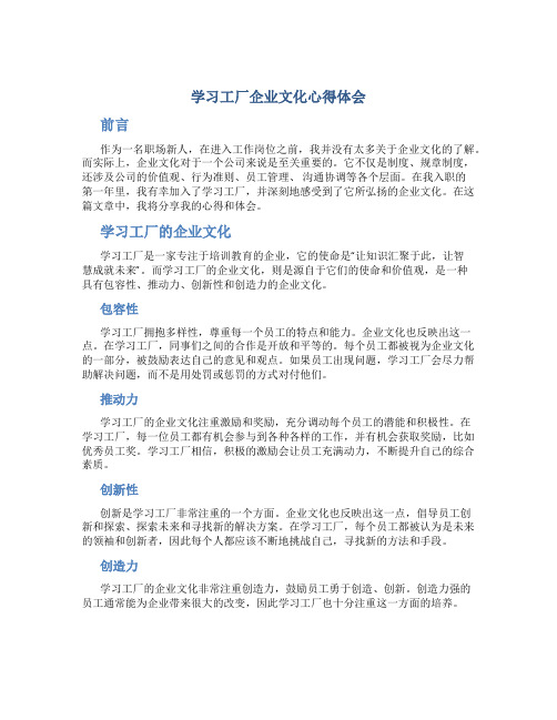 学习工厂企业文化心得体会