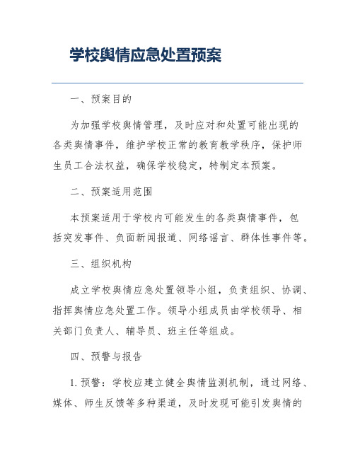 学校舆情应急处置预案