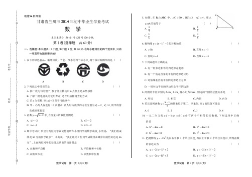 2014年甘肃省兰州市中考数学试卷