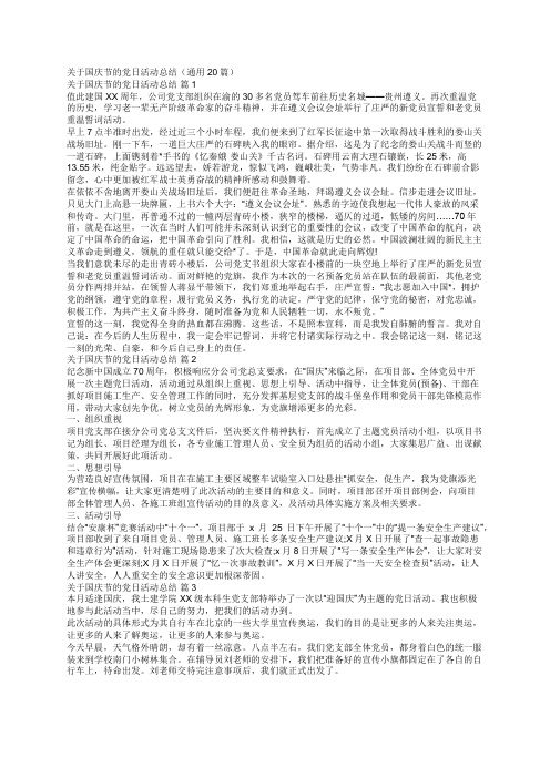 关于国庆节的党日活动总结(通用20篇)