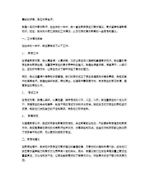 初中音乐教师的述职报告范文