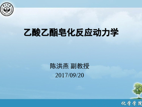 乙酸乙酯皂化反应动力学