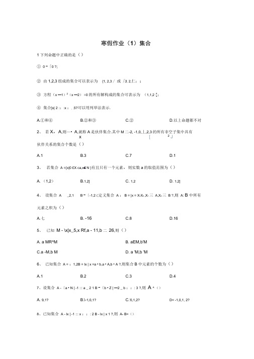 高一数学(人教A版2019)寒假作业：(1)集合、