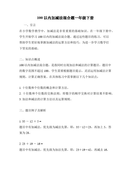 100以内加减法混合题一年级下册