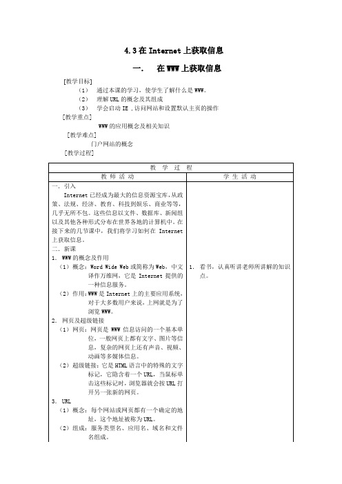 信息技术教案——计算机网络4.3 在Internet上获取信息