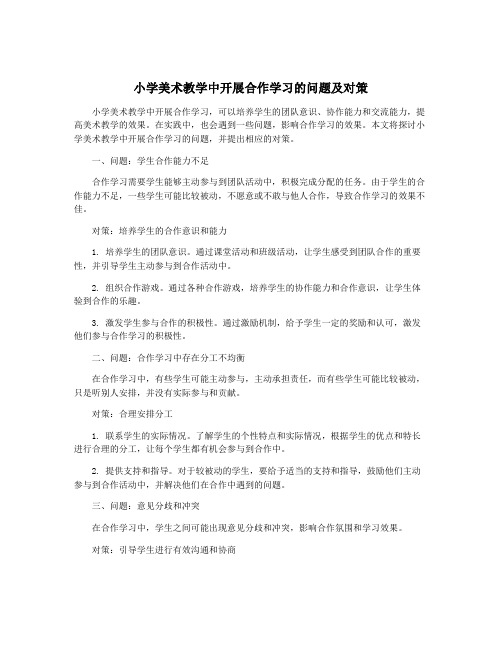 小学美术教学中开展合作学习的问题及对策