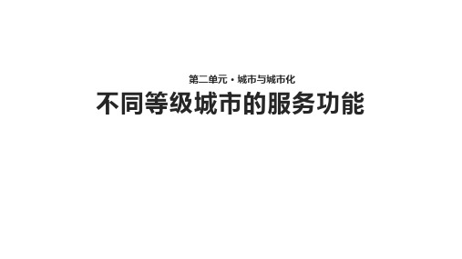 (完整)人教版必修二地理《不同等级城市的服务功能》【 课件】精品PPT资料精品PPT资料