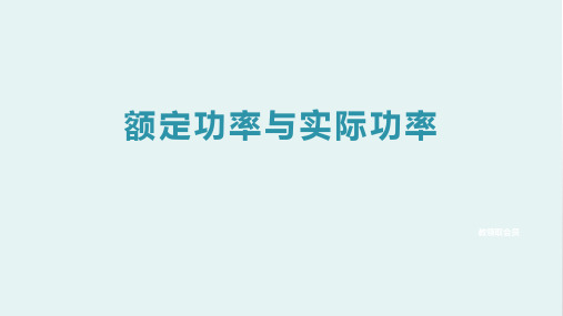 额定功率与实际功率