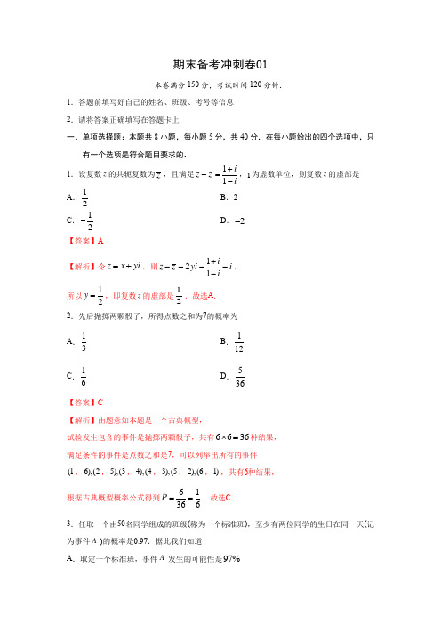 【名校联盟】-高中数学-专题34 期末备考冲刺卷01(全解全析)