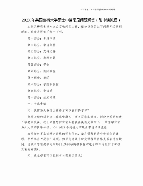 202X年英国剑桥大学硕士申请常见问题解答(附申请流程).doc