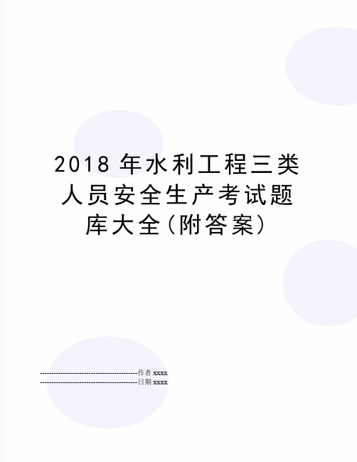 最新水利工程三类人员安全生产考试题库大全(附答案)