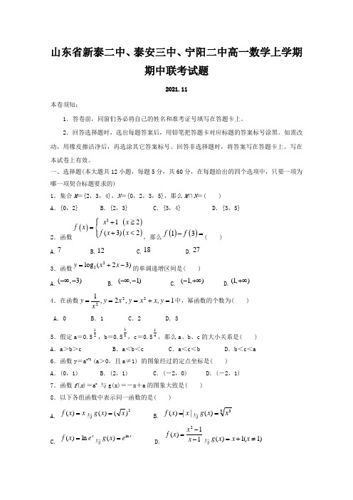 山东省新泰二中、泰安三中、宁阳二中高一数学上学期期中联考试题