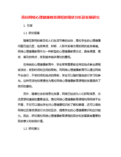 高校网络心理健康教育课程的现状分析及发展研究