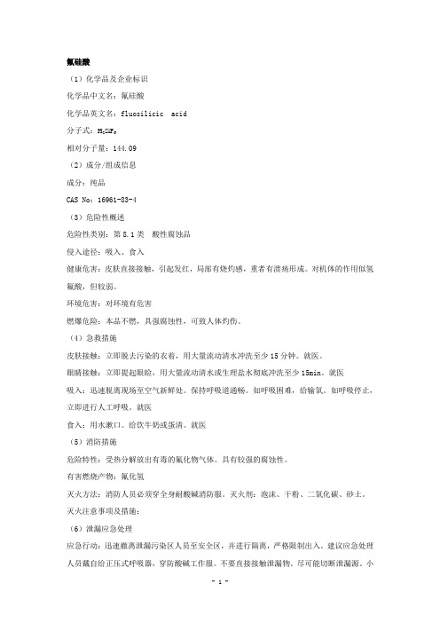 氟硅酸