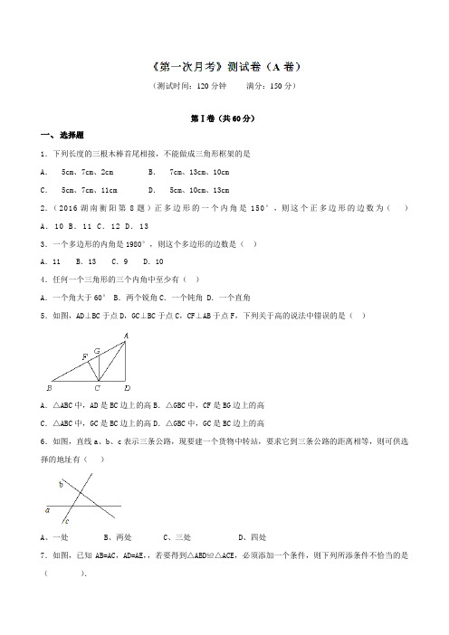 上学期第一次月考(A卷)-2016-2017学年八年级数学同步单元双基双测“AB”卷(上册)(原卷版)