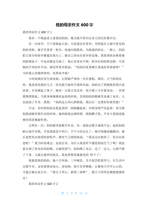 我的母亲作文600字