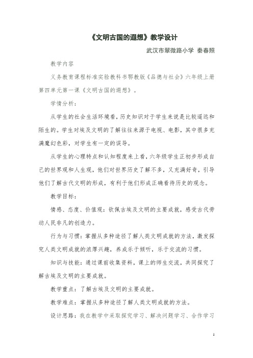 鄂教版《品德与社会》六年级上册《文明古国的遐想》教学设计 翠微路小学 秦春照