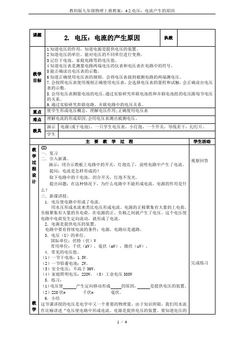 教科版九年级物理上册教案：4.2.电压：电流产生的原因