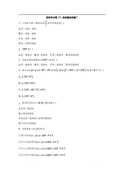 2019-2020学年高一数学北师大版必修4同步单元卷：(2)角的概念的推广 