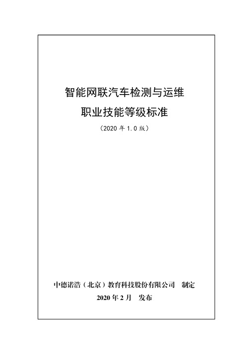 智能网联汽车检测与运维职业技能等级标准