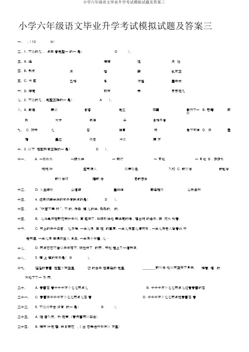 小学六年级语文毕业升学考试模拟试题及答案三