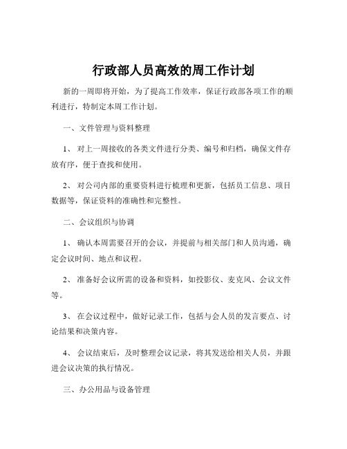 行政部人员高效的周工作计划