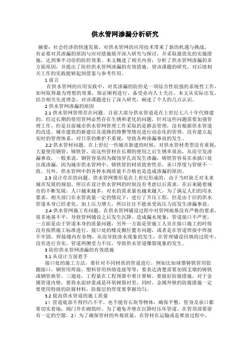 供水管网渗漏分析研究