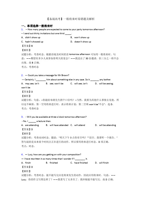 【备战高考】一般将来时易错题及解析