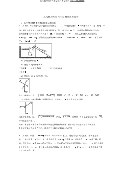 高考物理相互作用试题经典及解析(20211108165336)