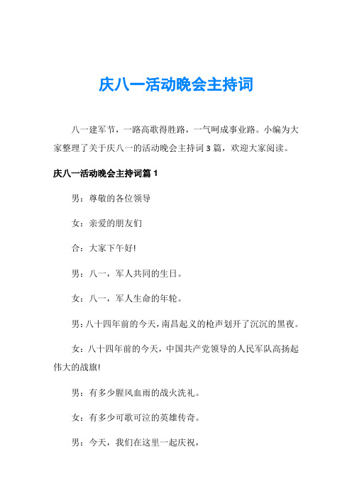 庆八一活动晚会主持词