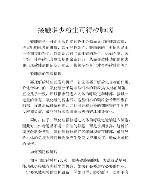 接触多少粉尘可得矽肺病