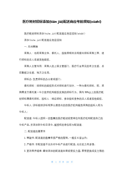 医疗耗材招标添加配送商应注意事项