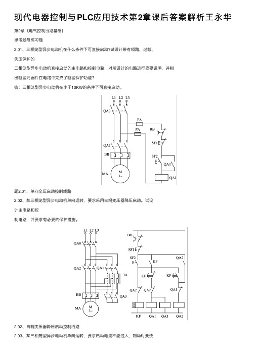 现代电器控制与PLC应用技术第2章课后答案解析王永华