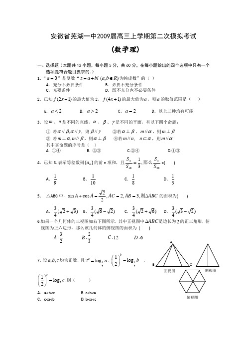 安徽省芜湖一中2009届高三上学期第二次模拟考试(数学理)