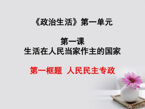 高中政治第一单元公民的政治生活1.1人民民主专政：本质是人民当家作主课件新人教版必修2