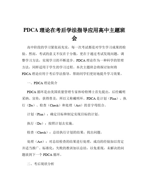 PDCA理论在考后学法指导应用高中主题班会