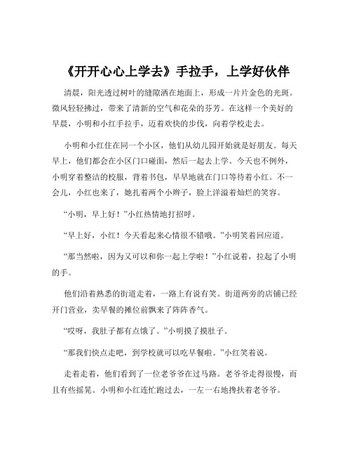 《开开心心上学去》手拉手,上学好伙伴