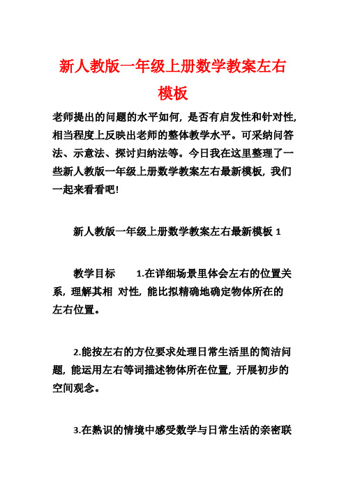 新人教版一年级上册数学教案左右模板