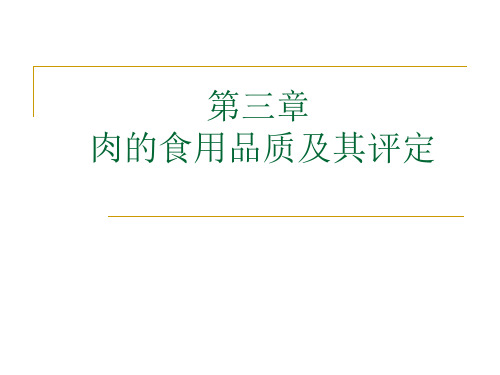 肉的食用品质及其评定