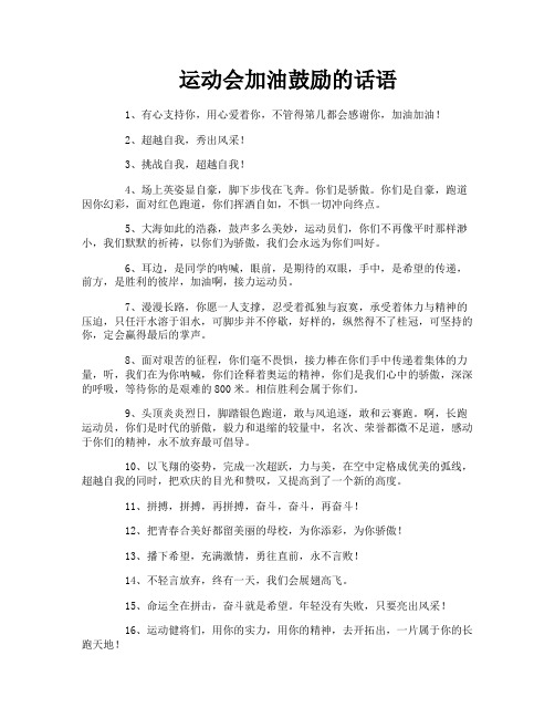 运动会加油鼓励的话语