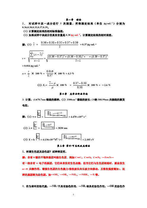 华中师大版《仪器分析》作业题参考答案完整版