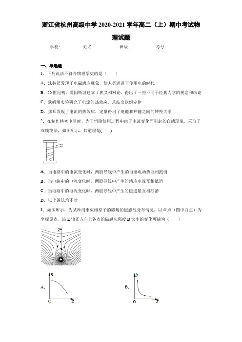 浙江省杭州高级中学2020-2021学年高二(上)期中考试物理试题