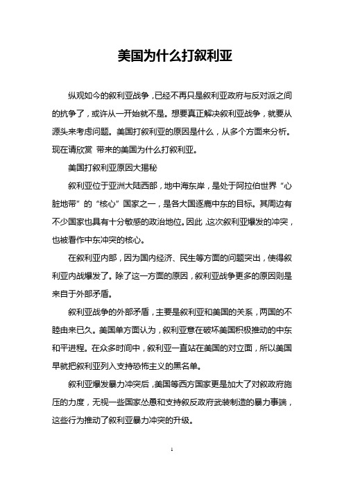 美国为什么打叙利亚