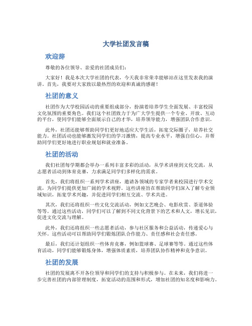 大学社团发言稿 大学社团发言稿