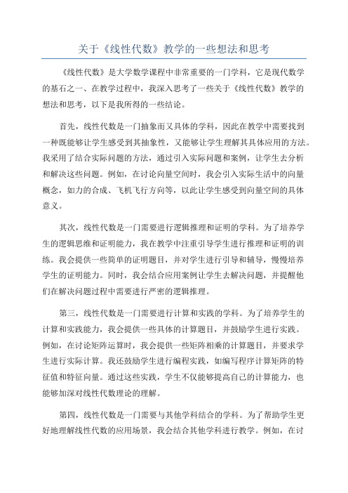 关于《线性代数》教学的一些想法和思考