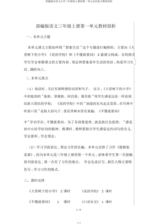 部编版本语文小学三年级的上册的第一单元总结复习教材分析