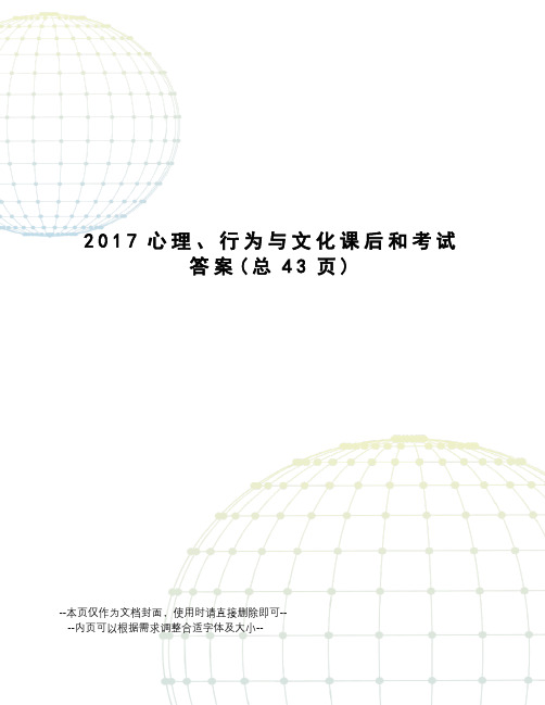 2017心理、行为与文化课后和考试答案