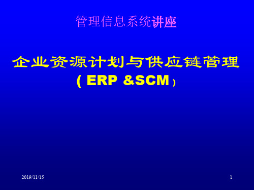 企业资源计划、供应链、信息化建设理论